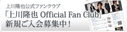 上川隆也公式ファンクラブ開設しました